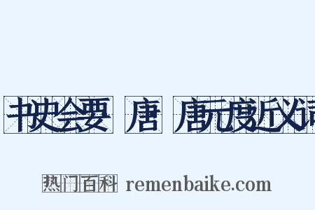 书史会要·唐·唐元度近义词是什么意思的图片